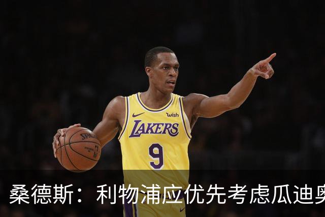 桑德斯：利物浦应优先考虑瓜迪奥拉这种顶级教练，而后是伊劳拉