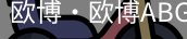 欧博